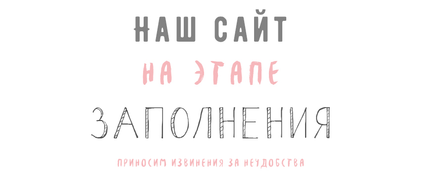 На заполнении